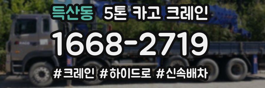 득산동 5톤 카고 크레인