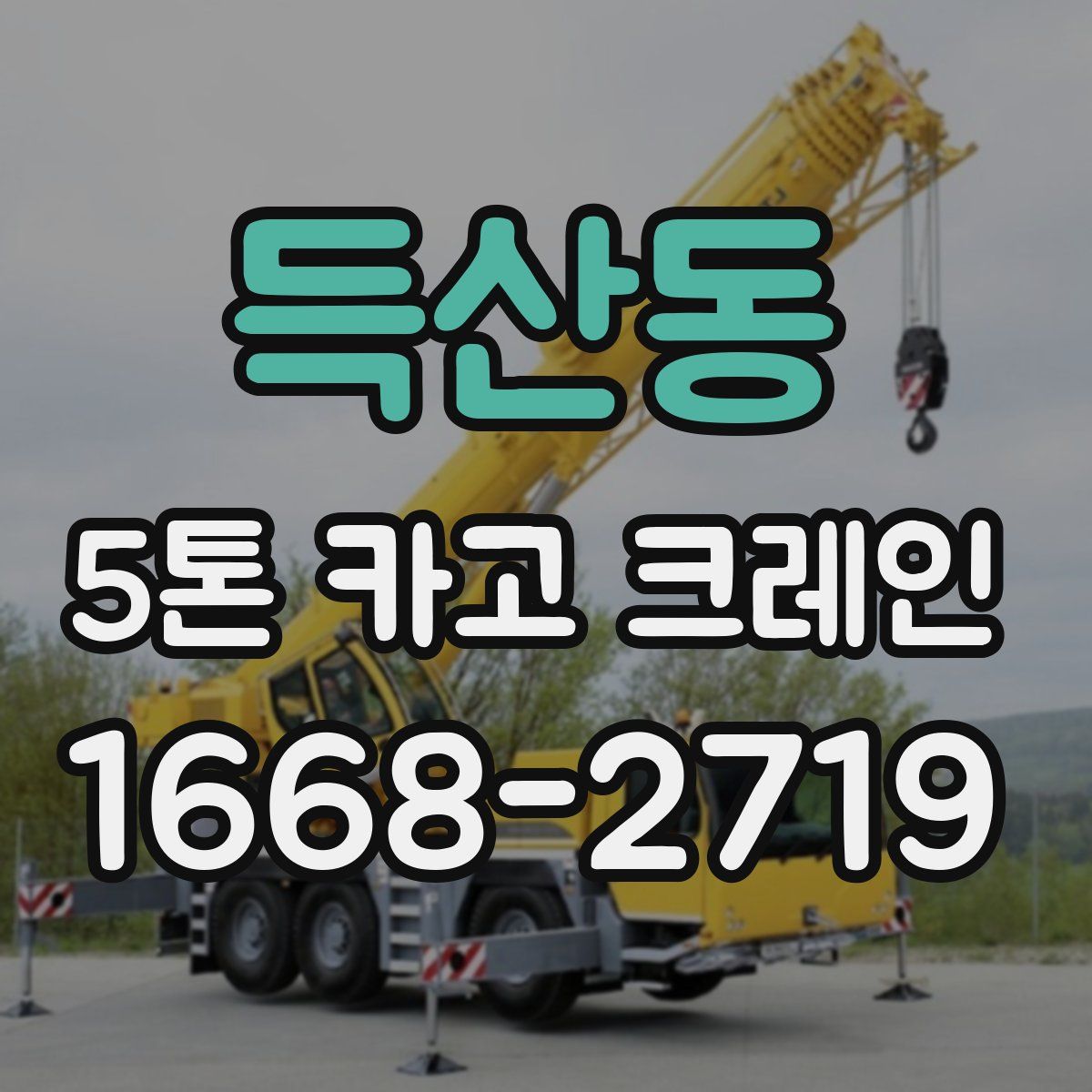 득산동 5톤 카고 크레인
