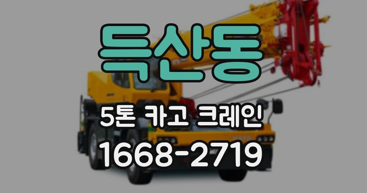 득산동 5톤 카고 크레인