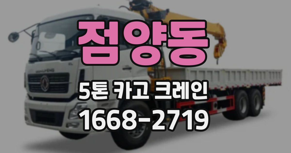 점양동 5톤 카고 크레인