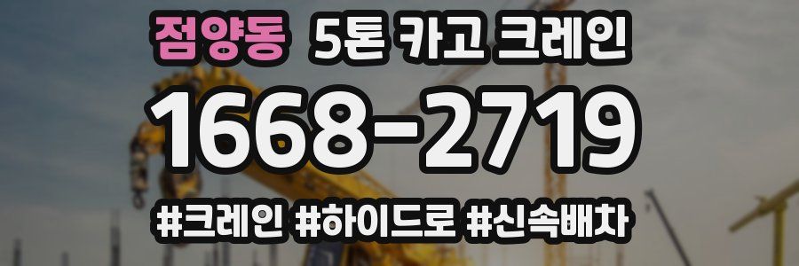 점양동 5톤 카고 크레인