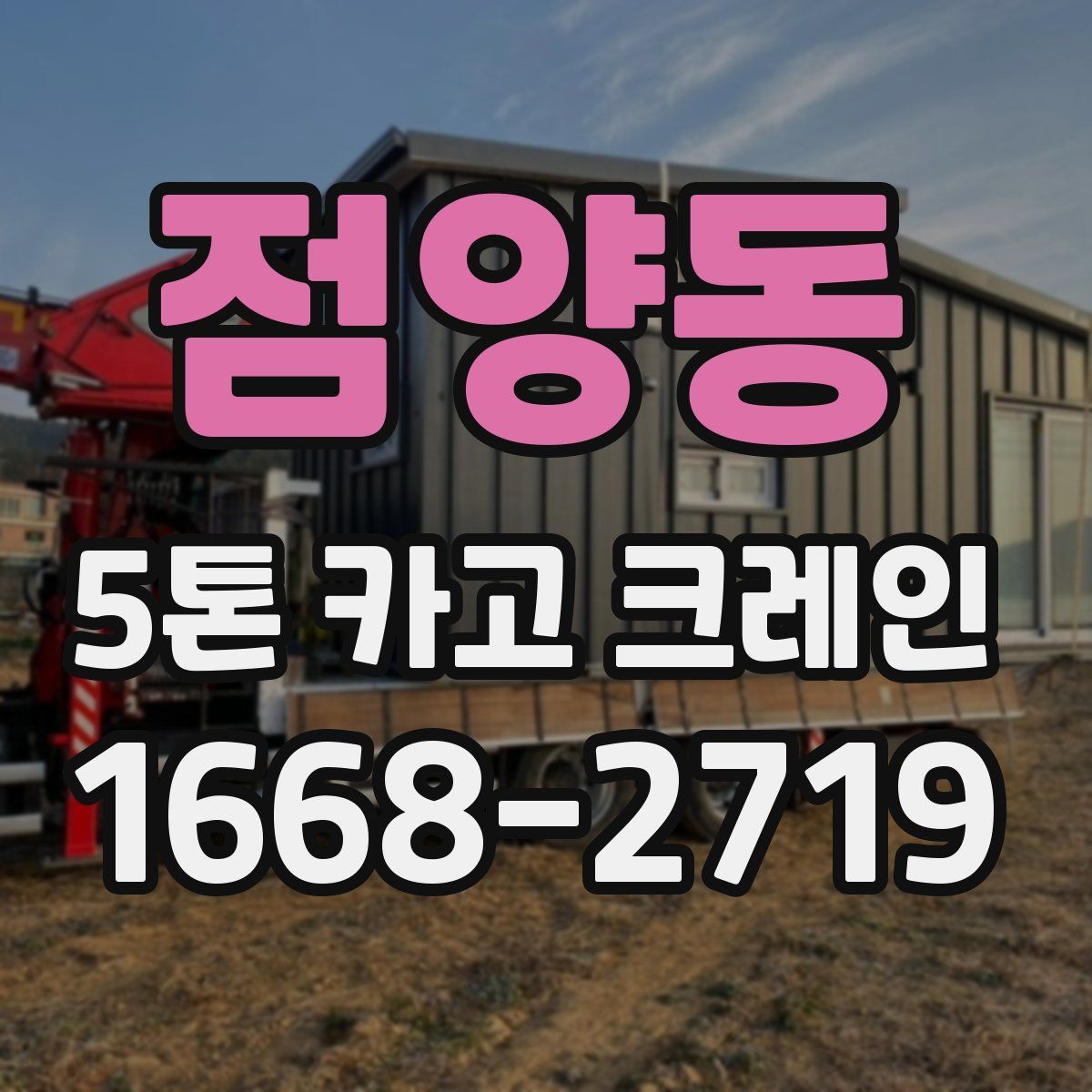 점양동 5톤 카고 크레인
