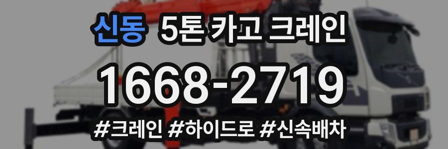 신동 5톤 카고 크레인