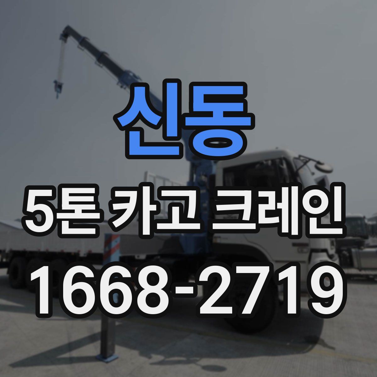 신동 5톤 카고 크레인