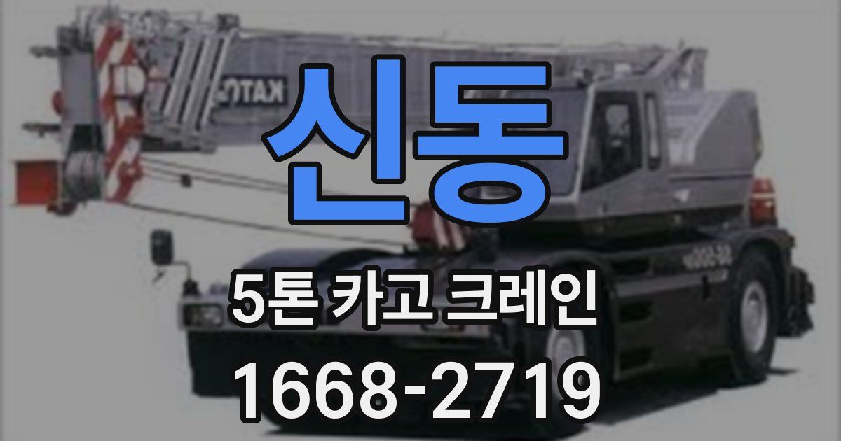 신동 5톤 카고 크레인