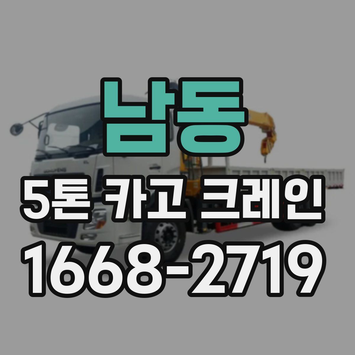 남동 5톤 카고 크레인