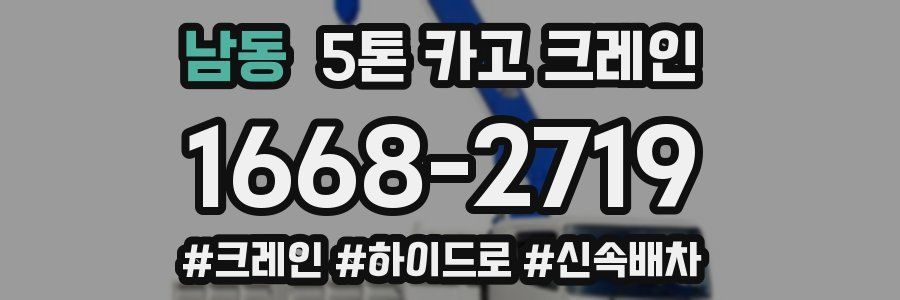 남동 5톤 카고 크레인