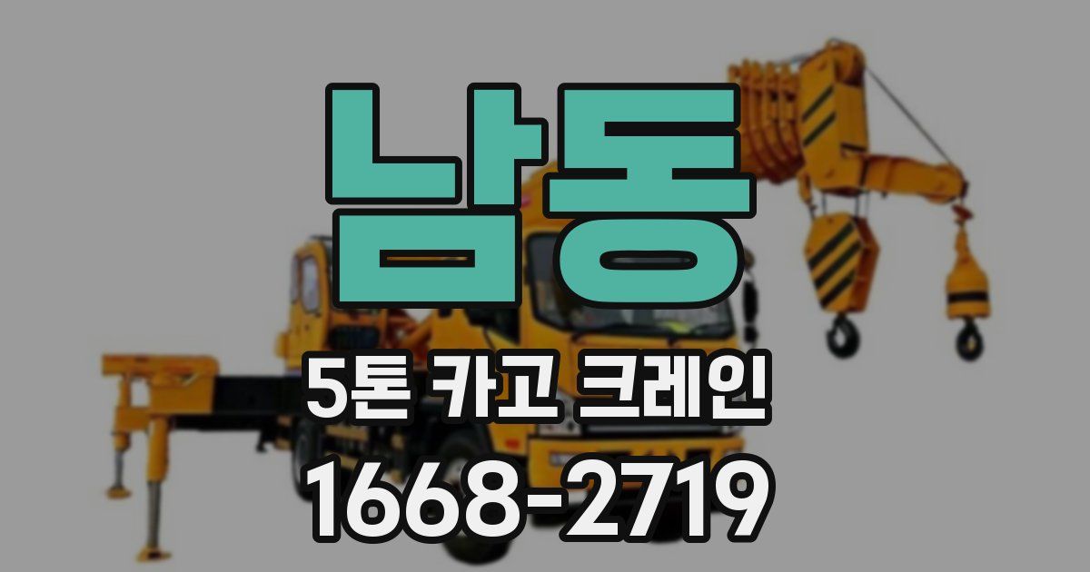 남동 5톤 카고 크레인