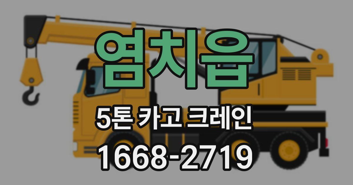 염치읍 5톤 카고 크레인
