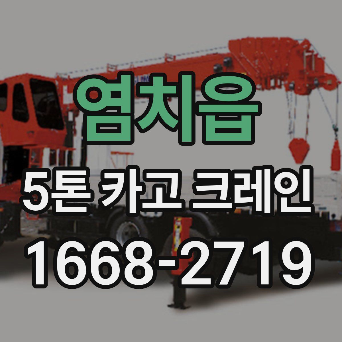 염치읍 5톤 카고 크레인