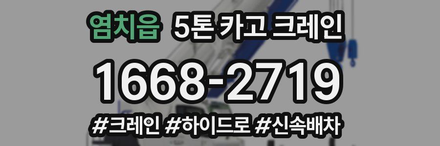 염치읍 5톤 카고 크레인