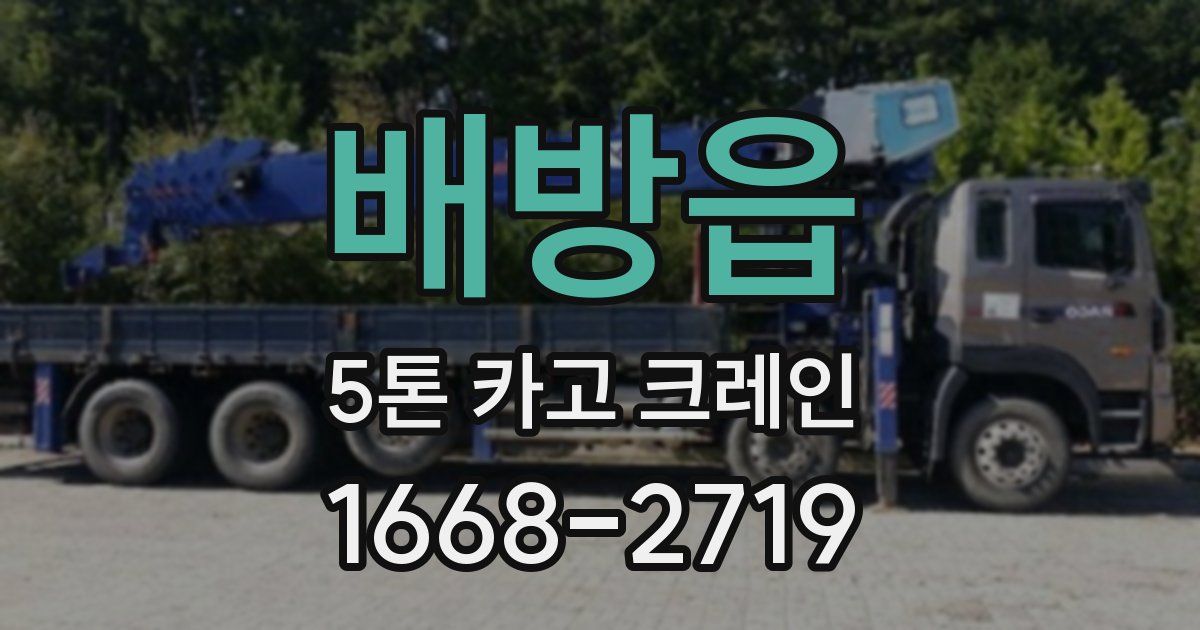 배방읍 5톤 카고 크레인