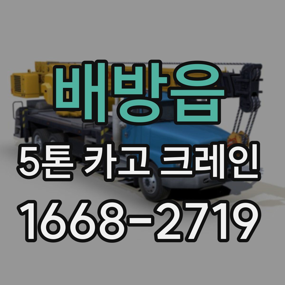 배방읍 5톤 카고 크레인