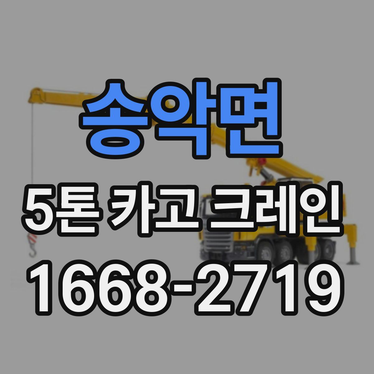 송악면 5톤 카고 크레인