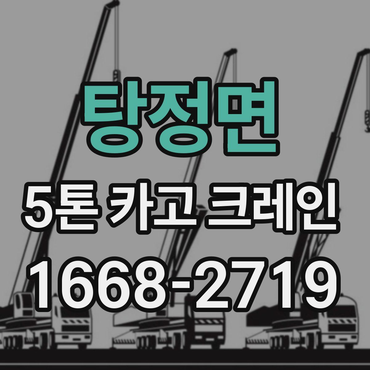 탕정면 5톤 카고 크레인