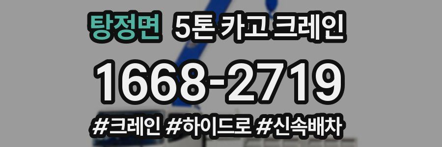 탕정면 5톤 카고 크레인