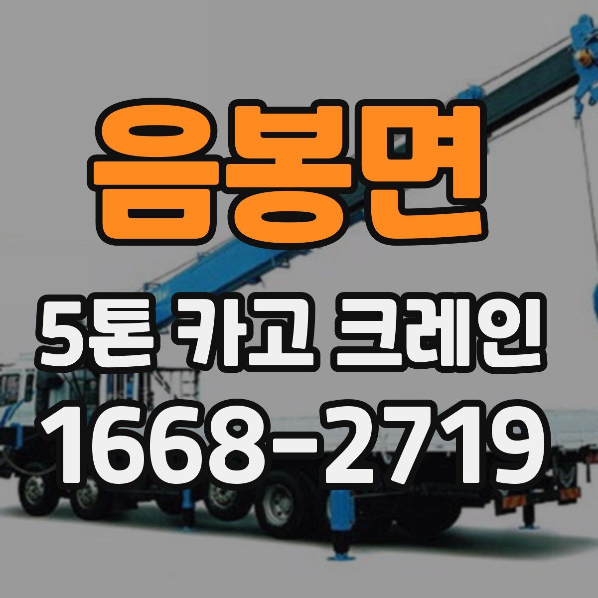 음봉면 5톤 카고 크레인