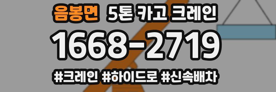 음봉면 5톤 카고 크레인