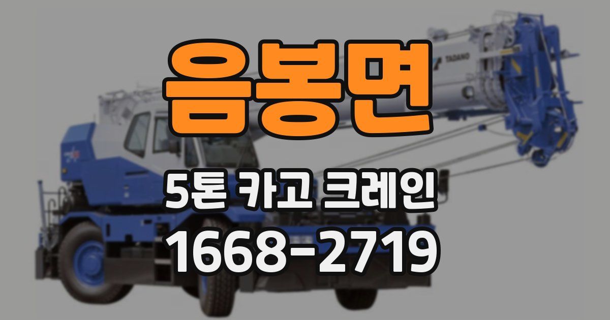 음봉면 5톤 카고 크레인