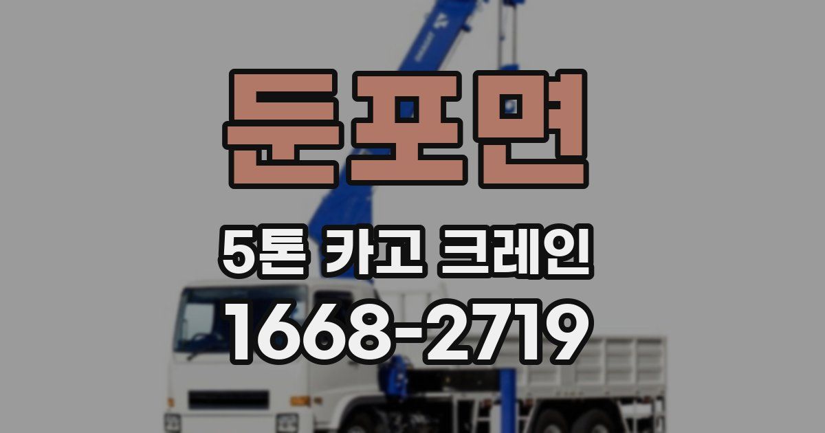 둔포면 5톤 카고 크레인