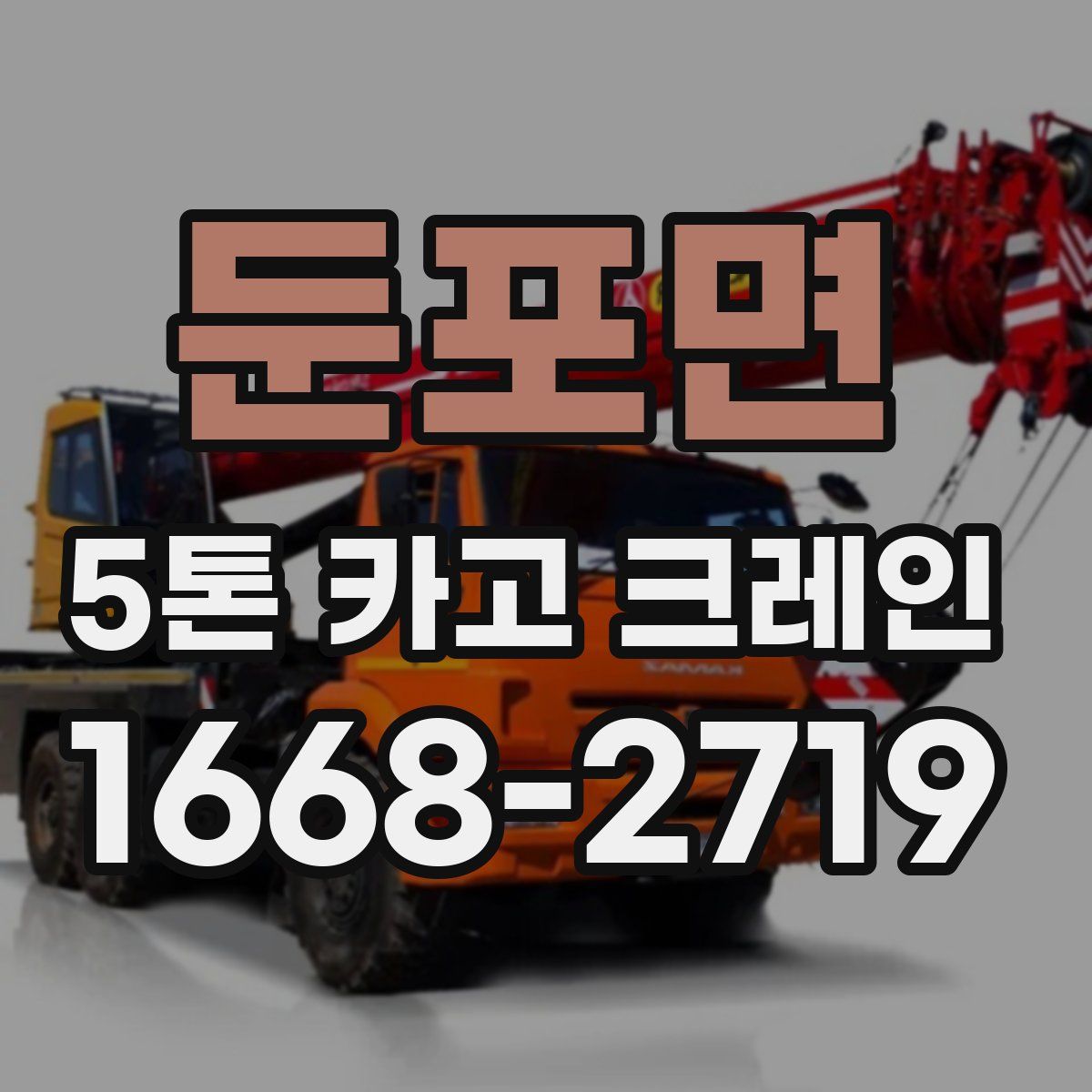 둔포면 5톤 카고 크레인