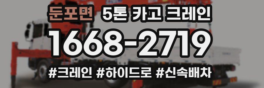 둔포면 5톤 카고 크레인