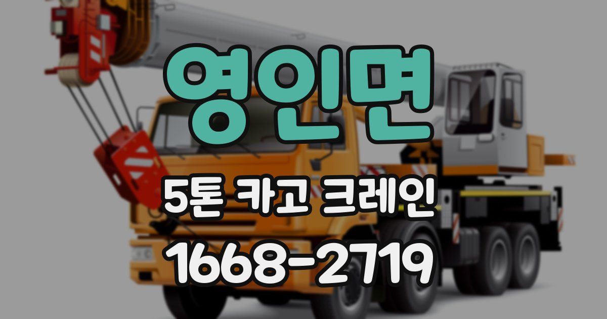 영인면 5톤 카고 크레인