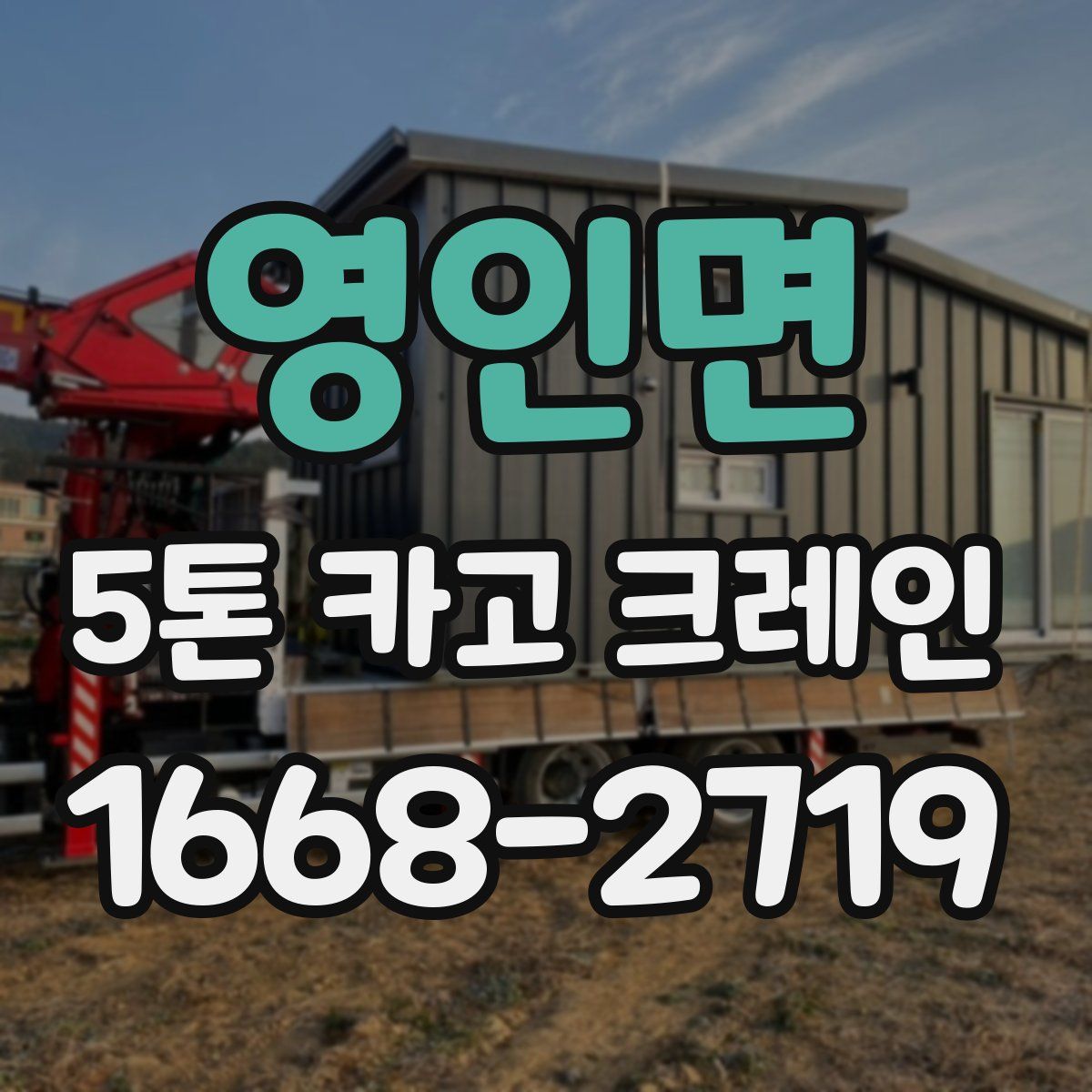 영인면 5톤 카고 크레인