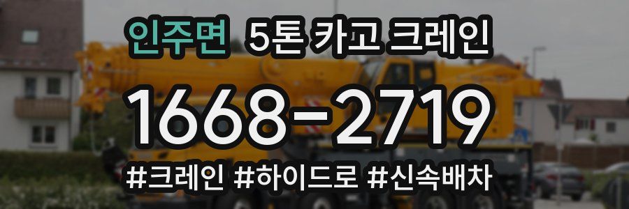 인주면 5톤 카고 크레인