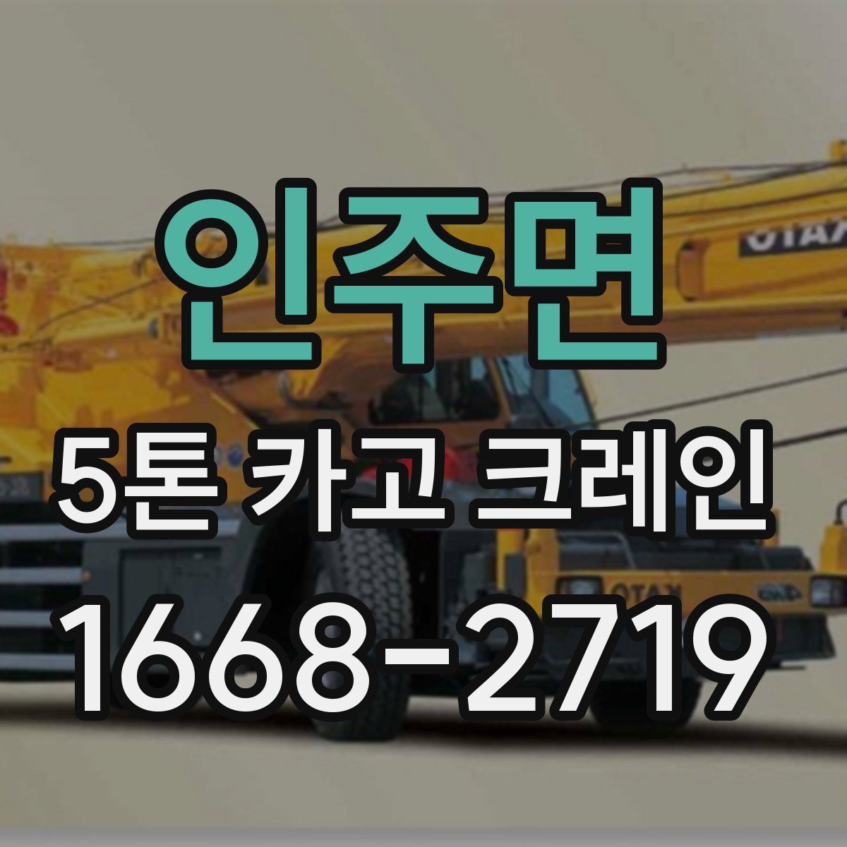 인주면 5톤 카고 크레인