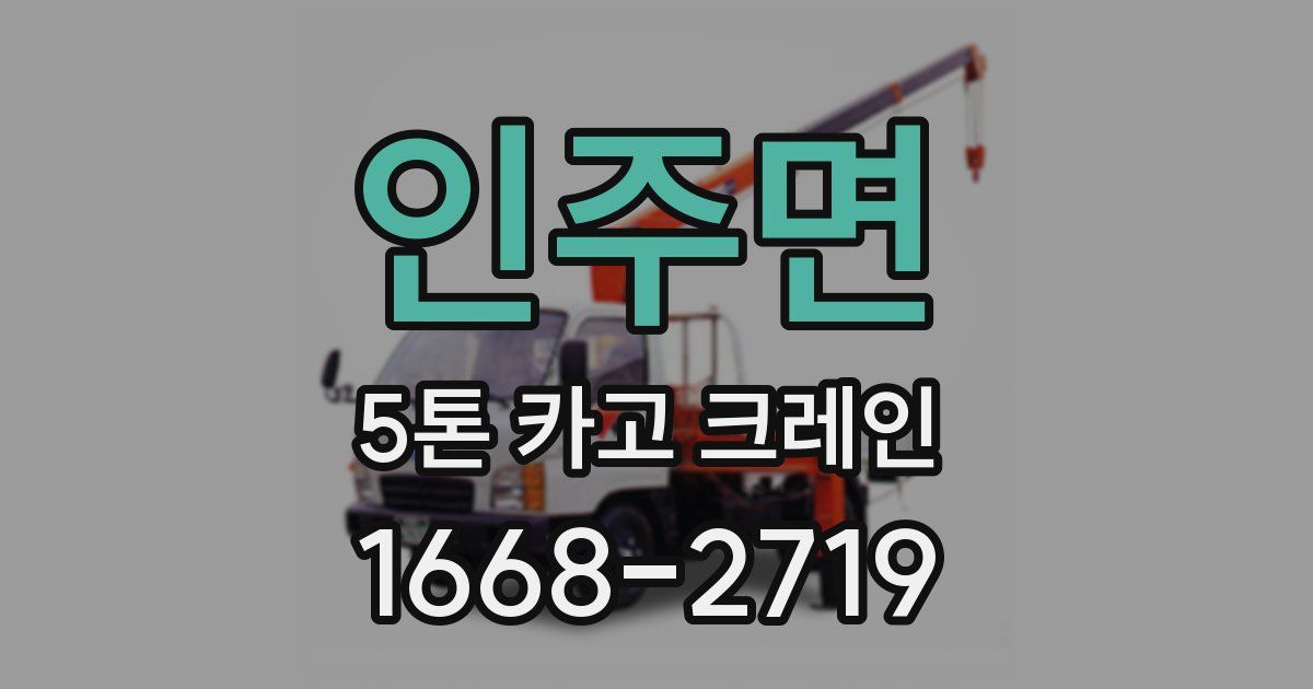 인주면 5톤 카고 크레인