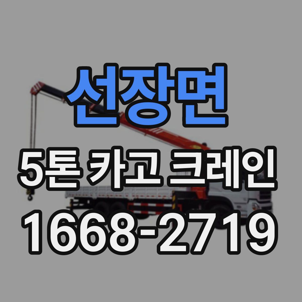 선장면 5톤 카고 크레인