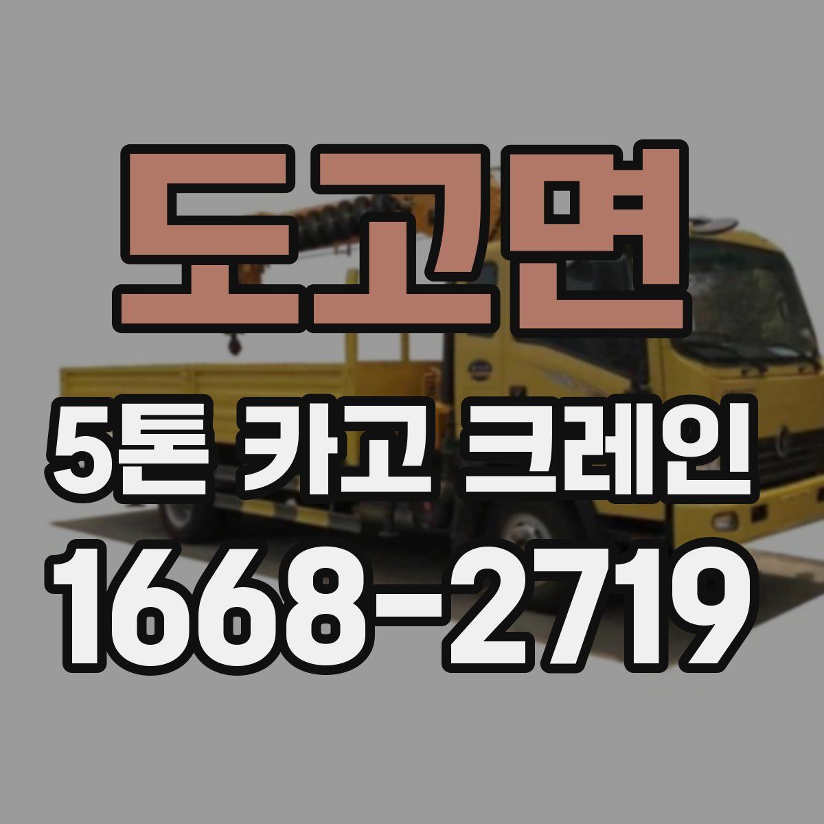 도고면 5톤 카고 크레인