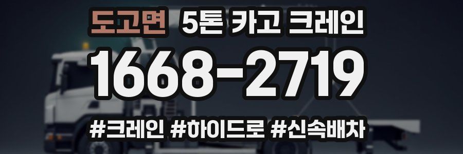 도고면 5톤 카고 크레인