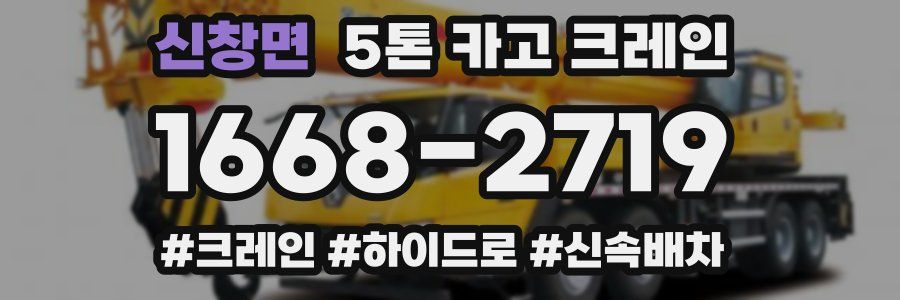 신창면 5톤 카고 크레인