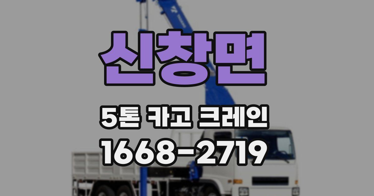 신창면 5톤 카고 크레인