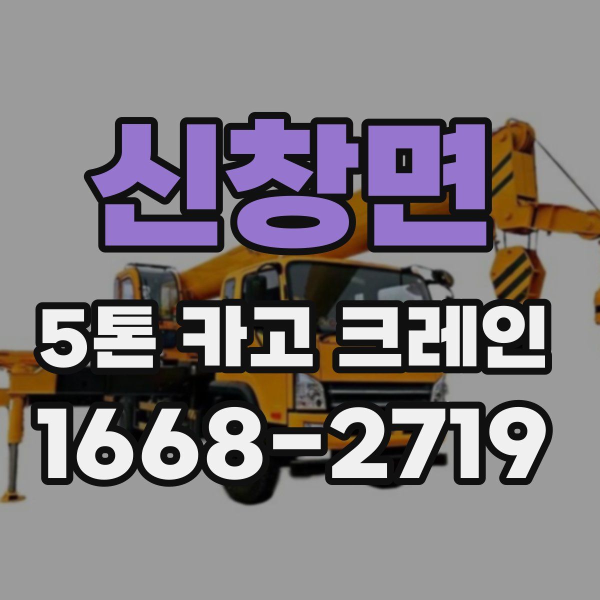 신창면 5톤 카고 크레인
