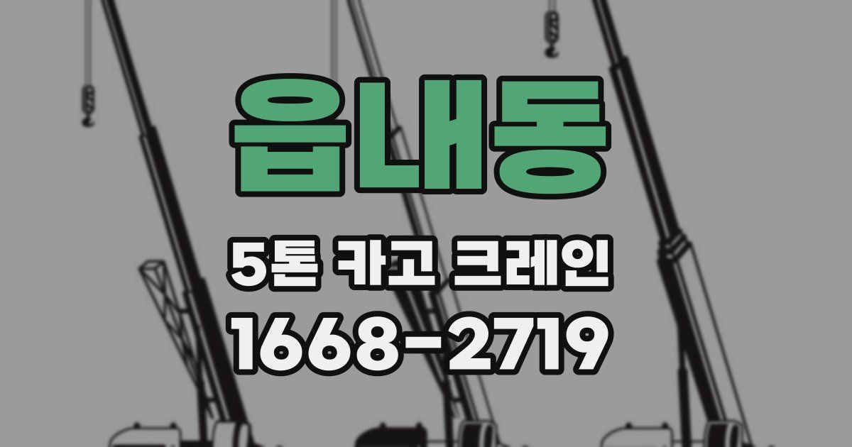 읍내동 5톤 카고 크레인