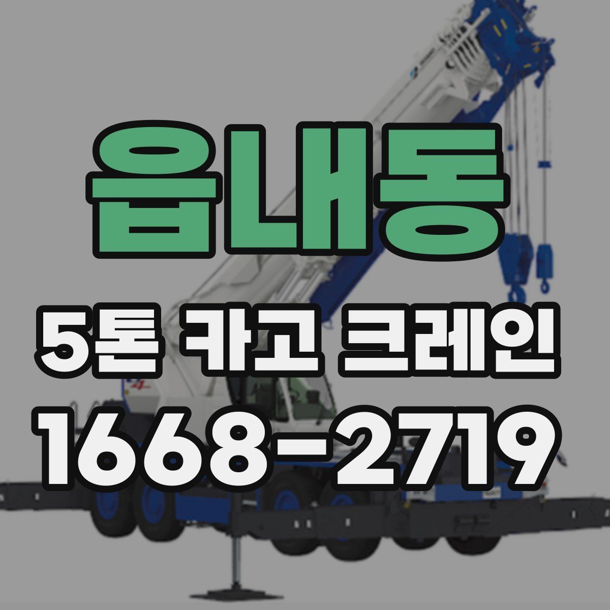 읍내동 5톤 카고 크레인