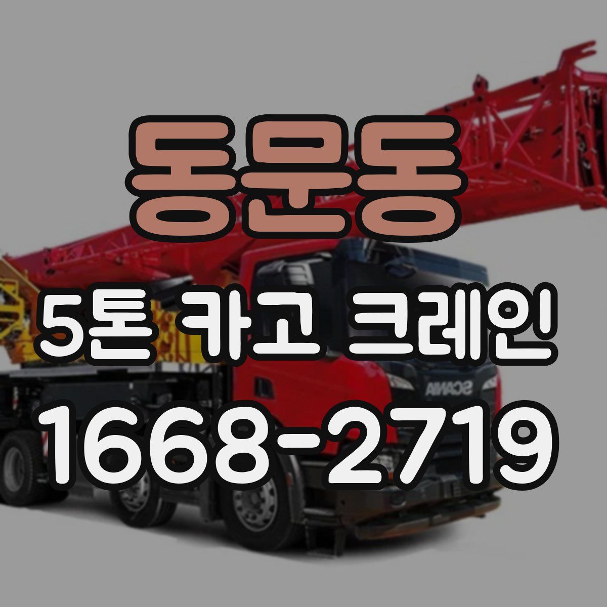 동문동 5톤 카고 크레인