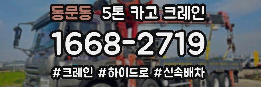 동문동 5톤 카고 크레인