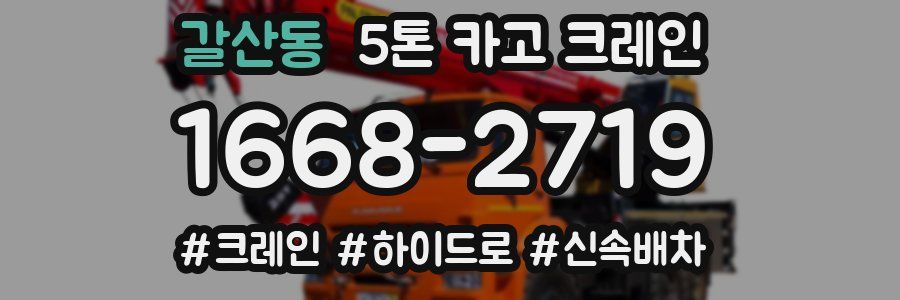 갈산동 5톤 카고 크레인