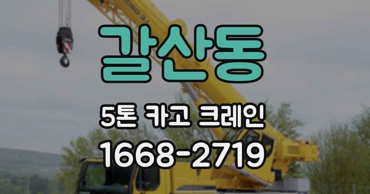 갈산동 5톤 카고 크레인