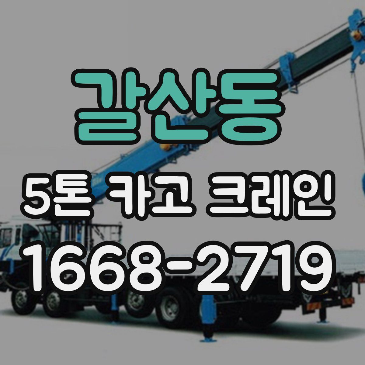 갈산동 5톤 카고 크레인