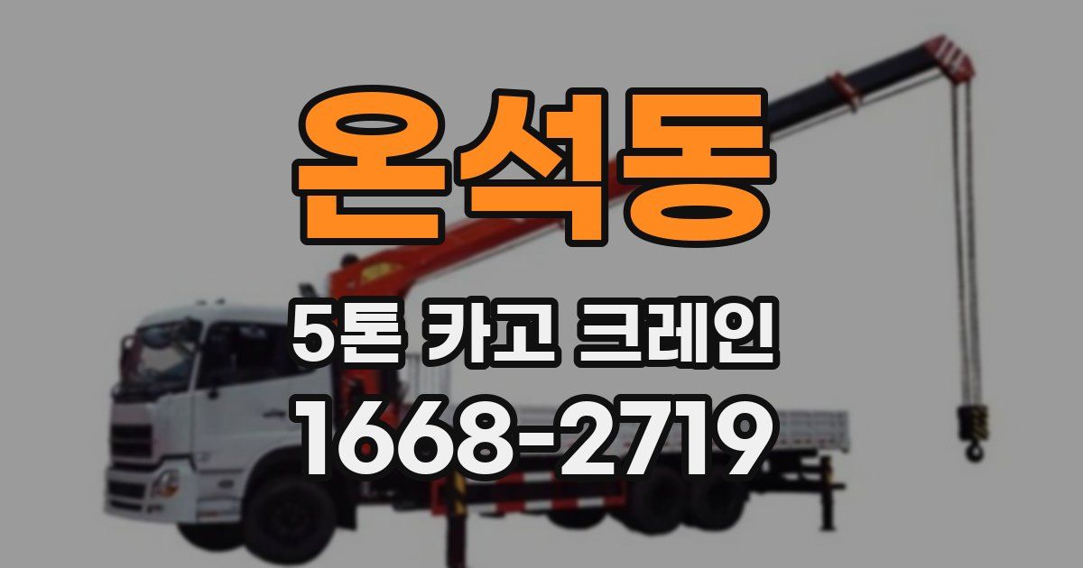 온석동 5톤 카고 크레인