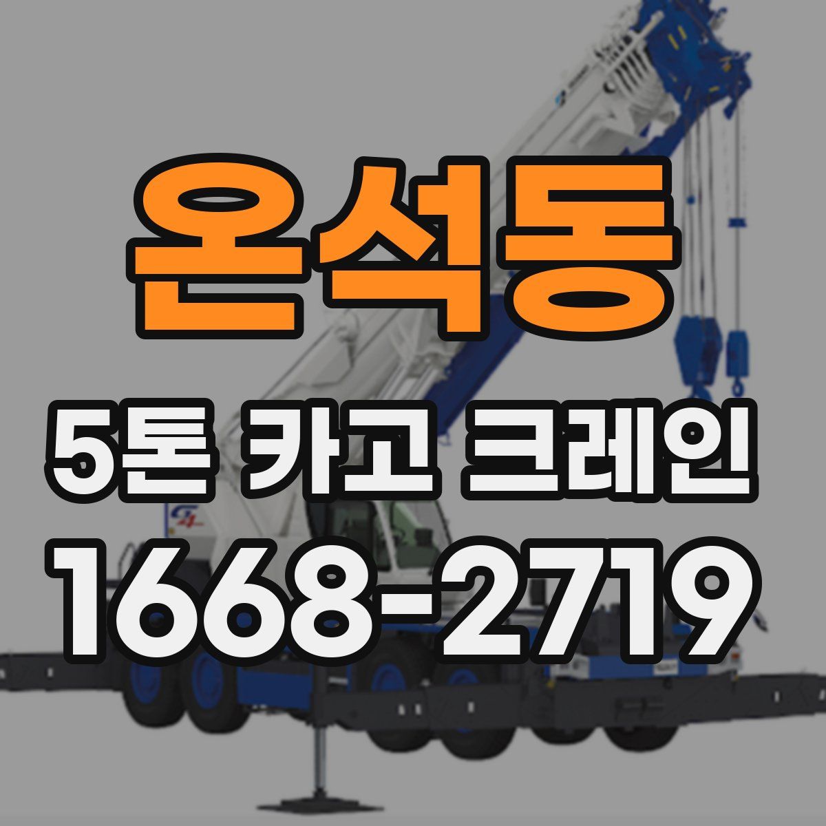 온석동 5톤 카고 크레인