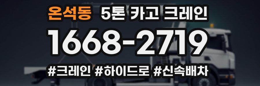 온석동 5톤 카고 크레인