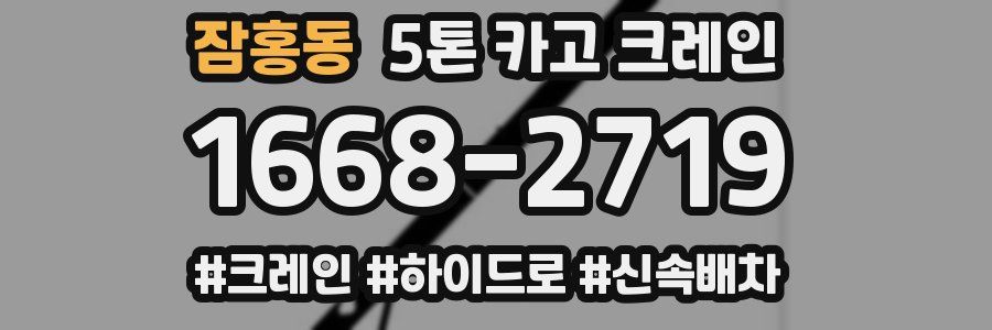 잠홍동 5톤 카고 크레인