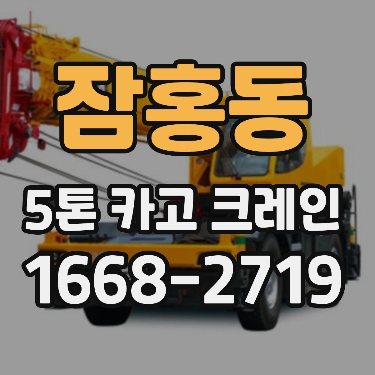 잠홍동 5톤 카고 크레인