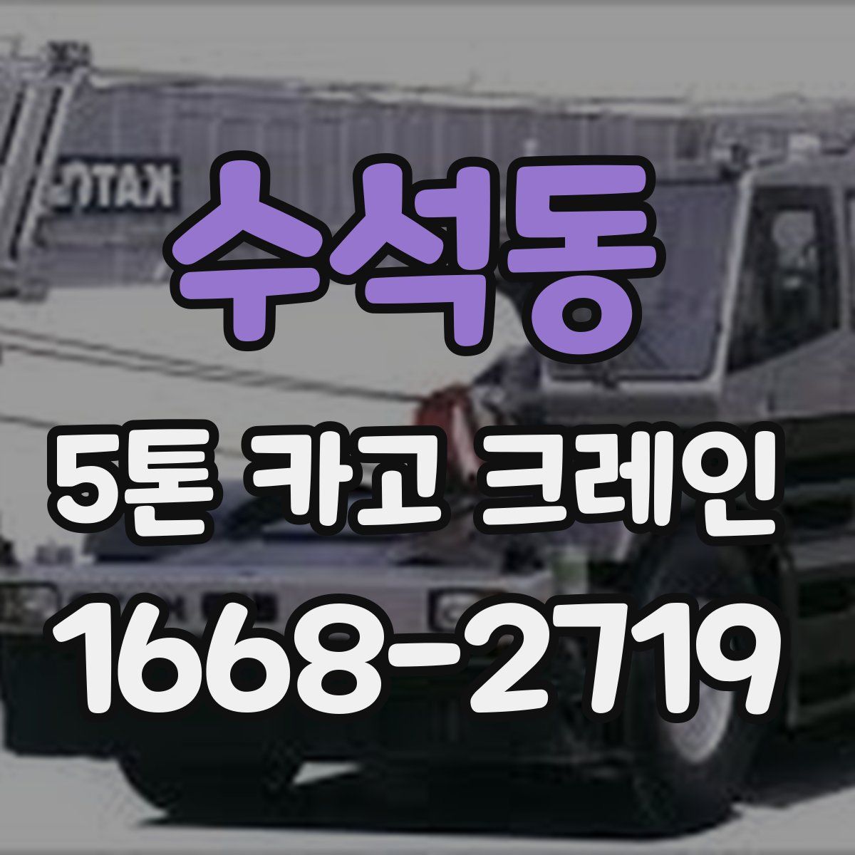 수석동 5톤 카고 크레인
